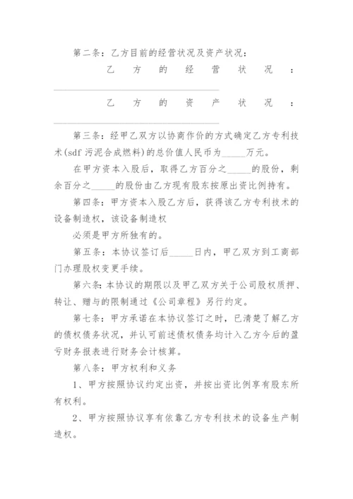 公司入股协议书范本.docx