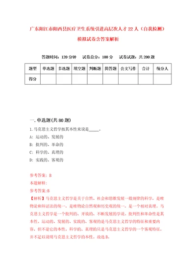 广东阳江市阳西县医疗卫生系统引进高层次人才22人自我检测模拟试卷含答案解析3