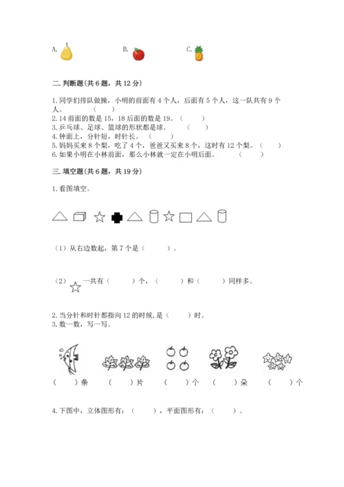 人教版一年级上册数学期末测试卷附完整答案【全优】.docx