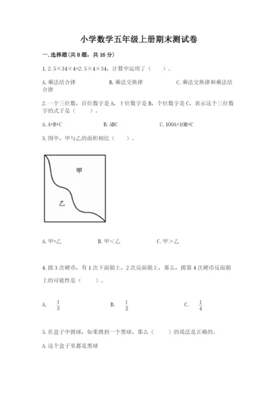 小学数学五年级上册期末测试卷附答案（基础题）.docx