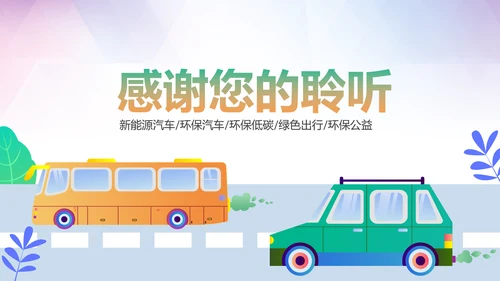 绿色环保新能源汽车绿色出行PPT模板