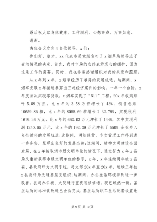 关于离仼会议发言.docx