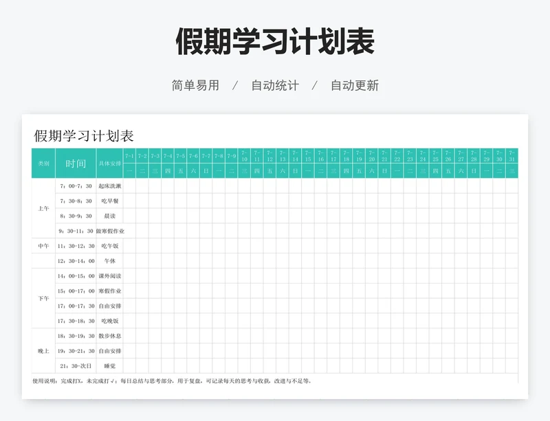 假期学习计划表