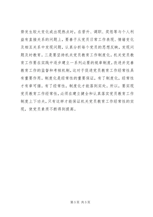 机关党员教育存在的问题调研报告 (7).docx