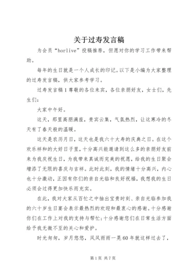关于过寿发言稿.docx