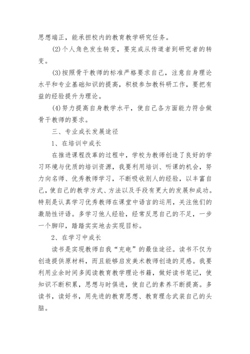 小学美术教师个人专业发展规划.docx