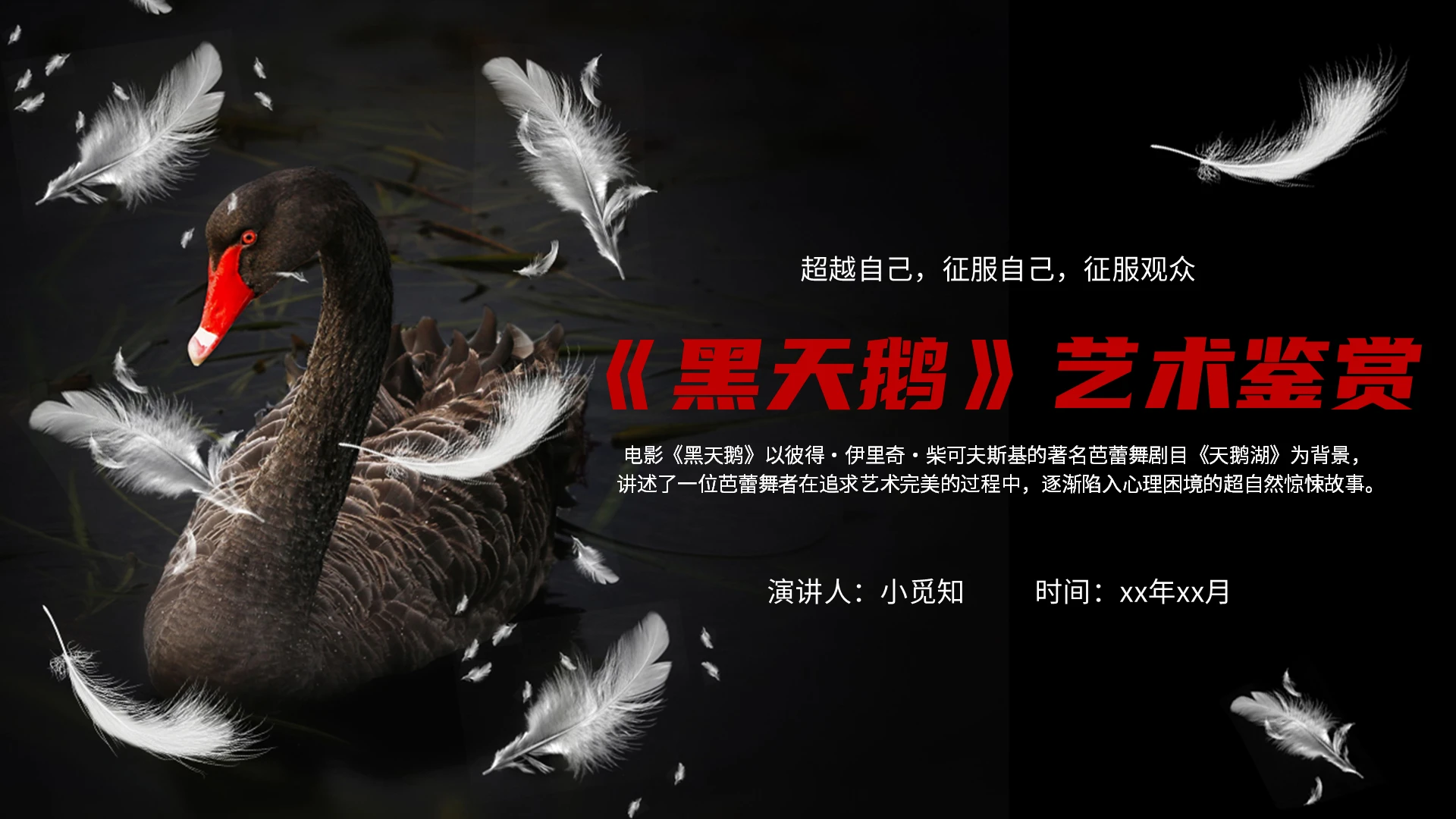 黑色简约黑天鹅说课课件PPT模板电影分享