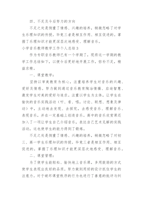 小学音乐教师教学工作个人总结.docx