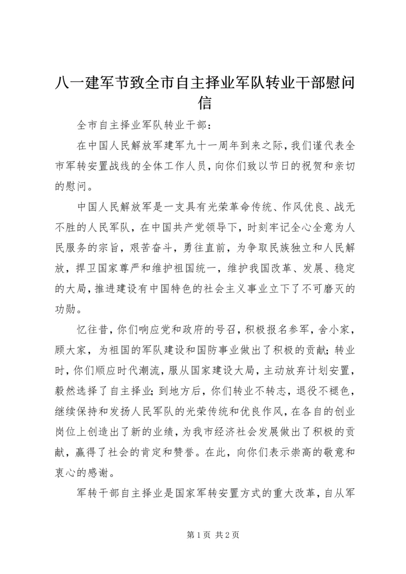 八一建军节致全市自主择业军队转业干部慰问信.docx