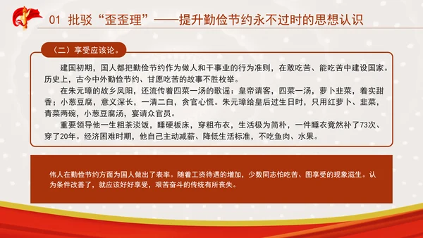 发扬艰苦奋斗厉行勤俭节提升道德品质党课资料ppt