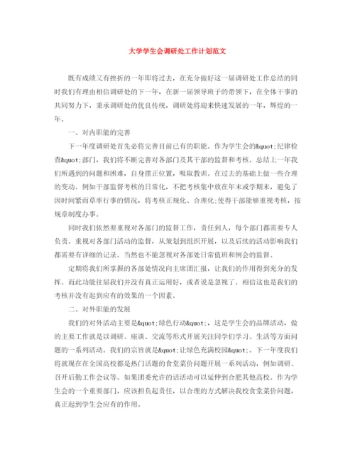 精编之大学学生会调研处工作计划范文.docx