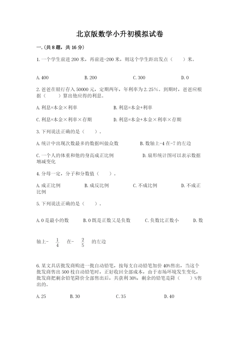 北京版数学小升初模拟试卷含答案ab卷.docx