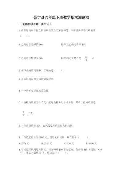 会宁县六年级下册数学期末测试卷附精品答案.docx