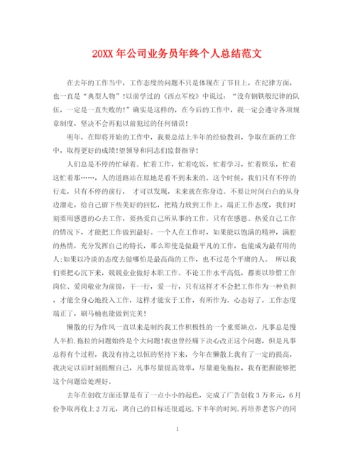 精编之公司业务员年终个人总结范文2.docx