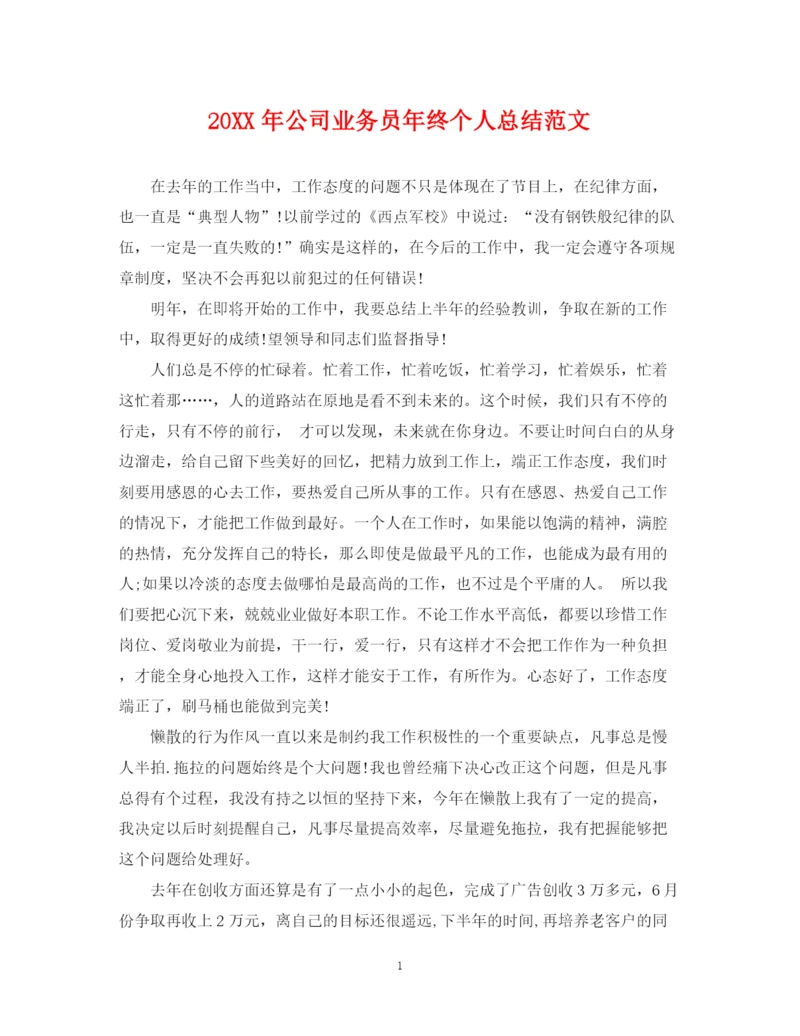 精编之公司业务员年终个人总结范文2.docx