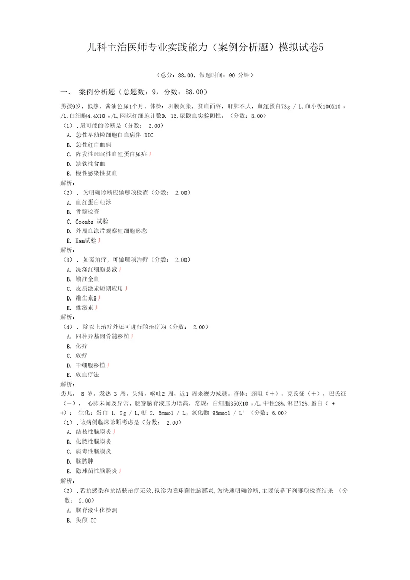 儿科主治医师专业实践能力案例分析题模拟试卷51