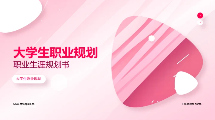 粉色简约风大学生职业生涯规划书