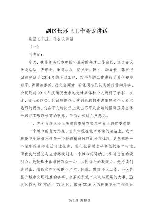 副区长环卫工作会议讲话.docx