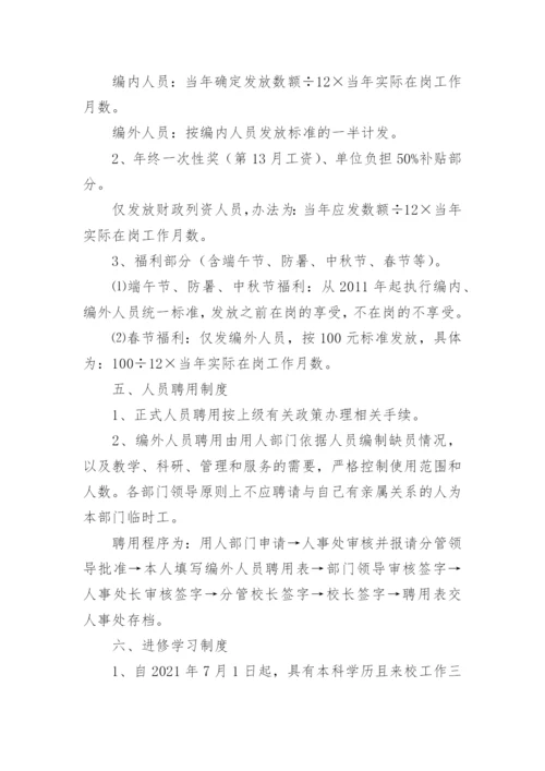 学校人事管理制度.docx