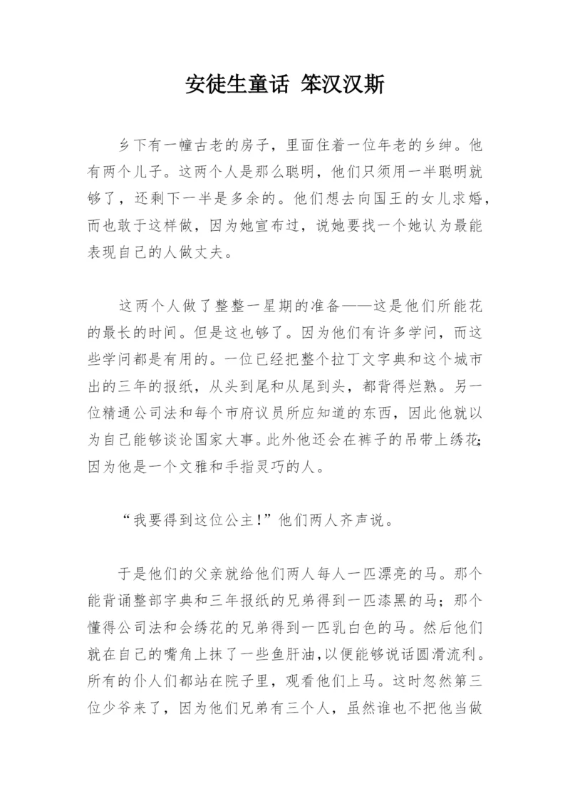 安徒生童话 笨汉汉斯.docx