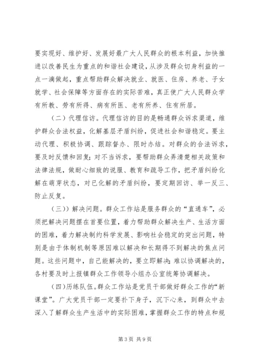 群众工作站实施方案.docx