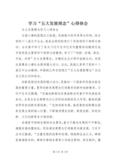 学习“五大发展理念”心得体会 (2).docx