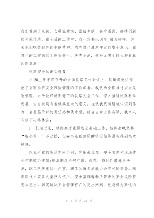 铁路安全知识心得10篇.docx