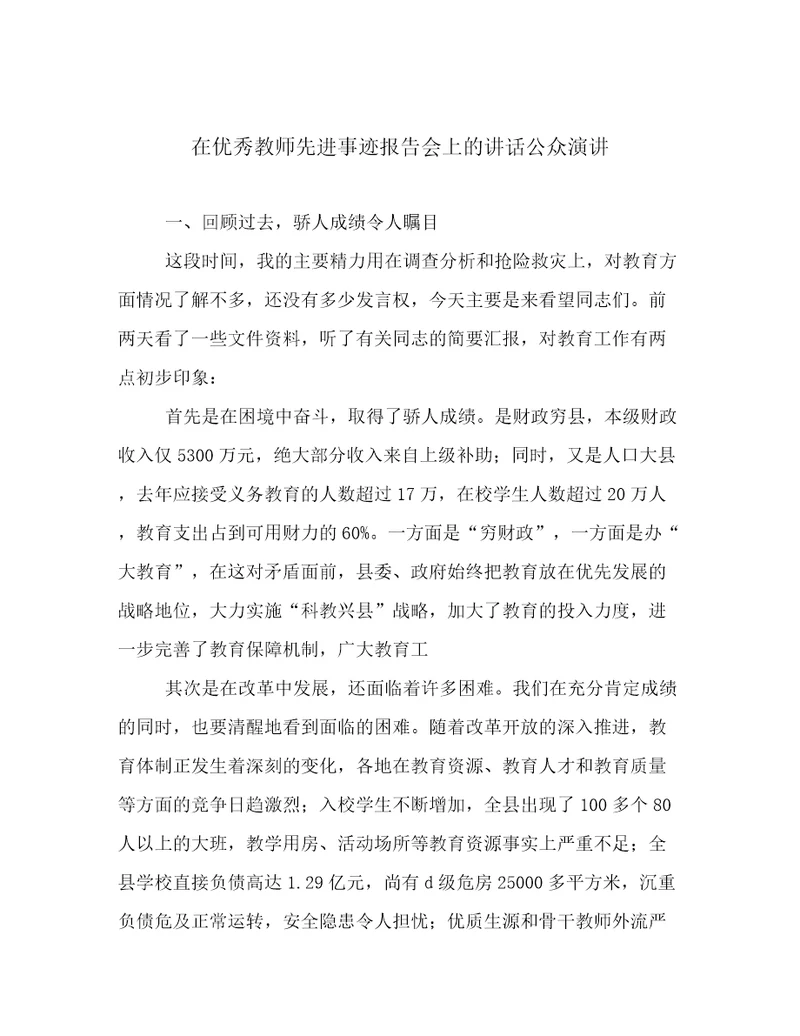 在优秀教师先进事迹报告会上的讲话公众演讲