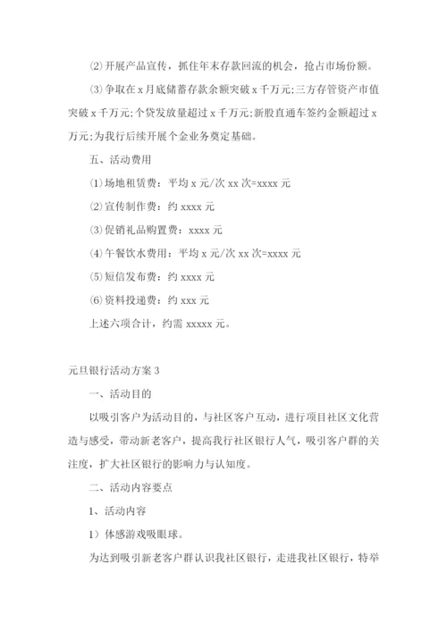 元旦银行活动方案.docx