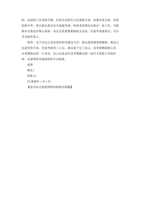 有关幼儿园老师的辞职报告四篇.docx