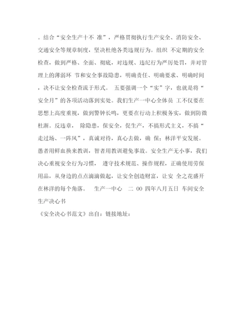 精编之安全决心书范文.docx