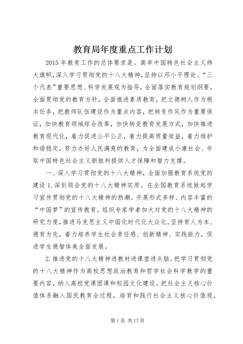 教育局年度重点工作计划.docx