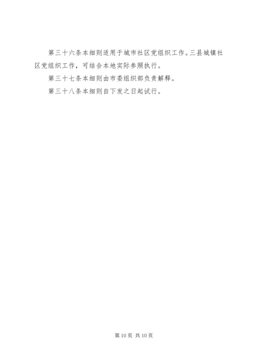 社区党组织工作细则（试行）.docx