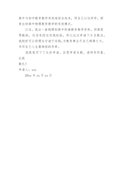 教师支教申请书.docx