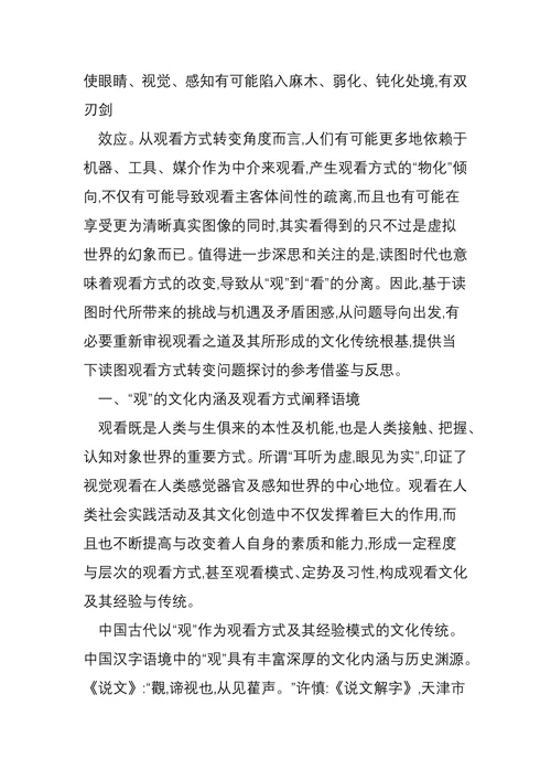 观看之道“观”的文化内涵及传统与现实意义