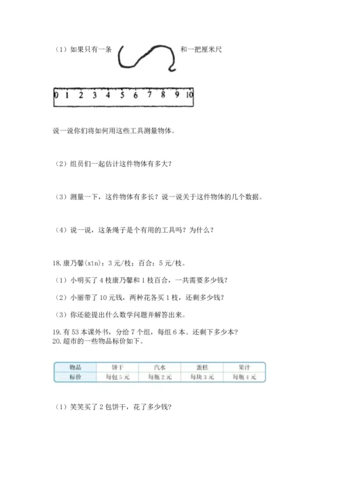 二年级上册数学应用题100道附完整答案（考点梳理）.docx