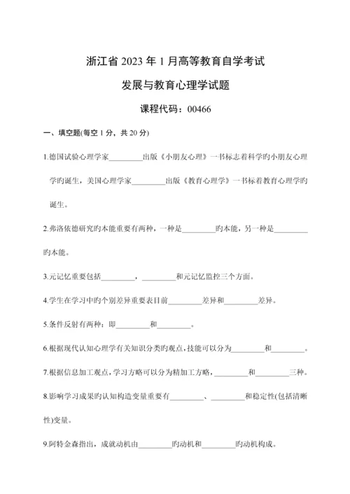 2023年发展与教育心理学自考真题.docx