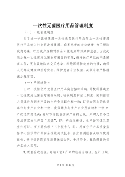 一次性无菌医疗用品管理制度.docx