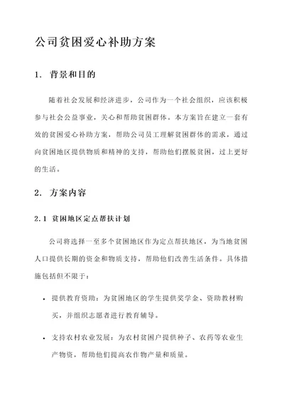 公司贫困爱心补助方案