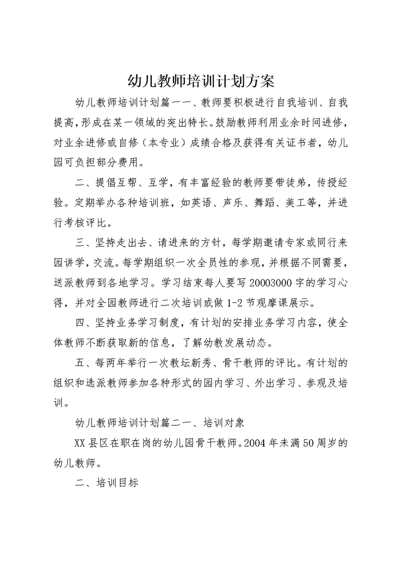 幼儿教师培训计划方案