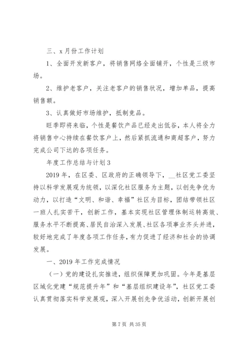 年度工作总结与计划多篇.docx
