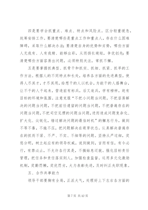 提高领导干部素质与能力学习心得.docx