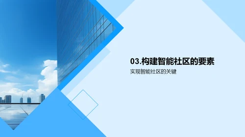 智能社区建设探析