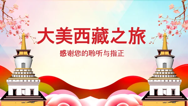 水彩大美西藏旅游布达拉宫西藏文化藏式PPT模板
