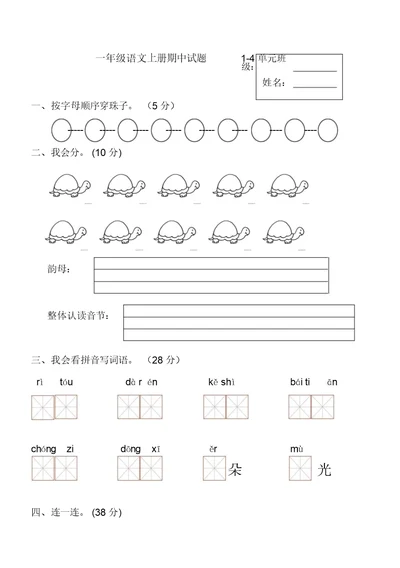 一年级语文上册期中试题1-4单元