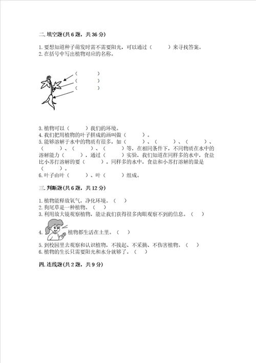 教科版科学一年级上册第一单元植物测试卷精品名师推荐