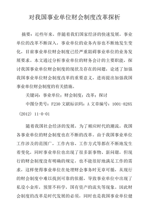 对我国事业单位财会制度改革探析