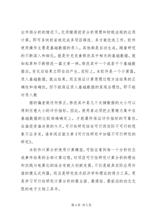 可行性研究报告编制方法 (4).docx