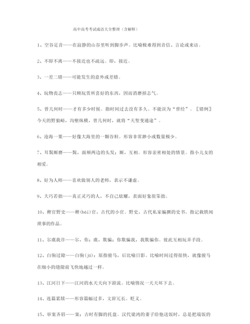 最火高考必备高频成语专项练习资料大全含解释.docx