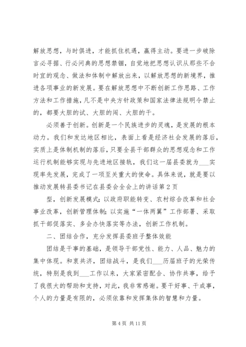 县委书记在县委会全会上的讲话 (3).docx